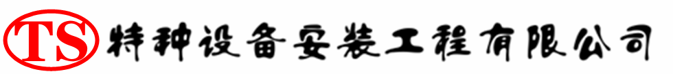寿光压力容器安装公司_寿光压力管道安装_寿光储气罐安装告知厂家